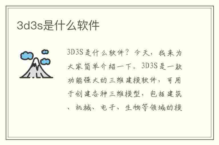 3d3s是什么软件(3d3s是什么软件价格)