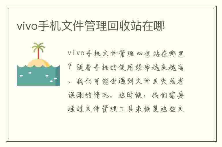 vivo手机文件管理回收站在哪