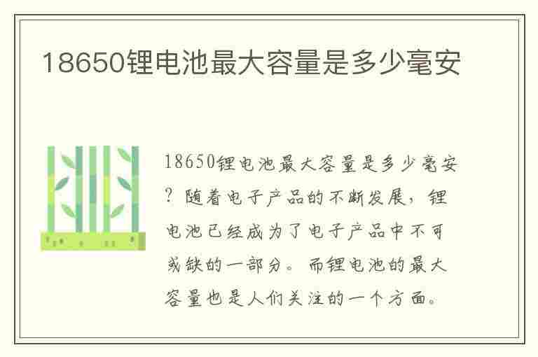 18650锂电池最大容量是多少毫安(18650锂电池最大容量是多少毫安单个)