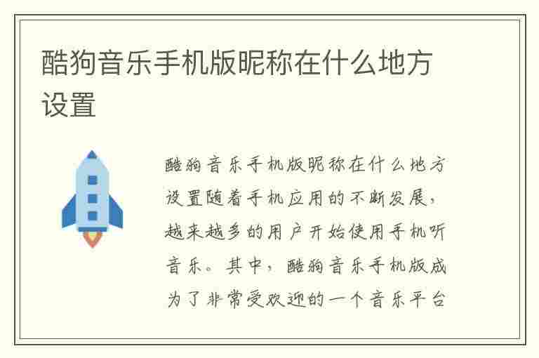 酷狗音乐手机版昵称在什么地方设置