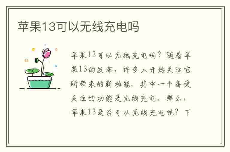 苹果13可以无线充电吗(苹果13可以无线充电吗怎么开启)