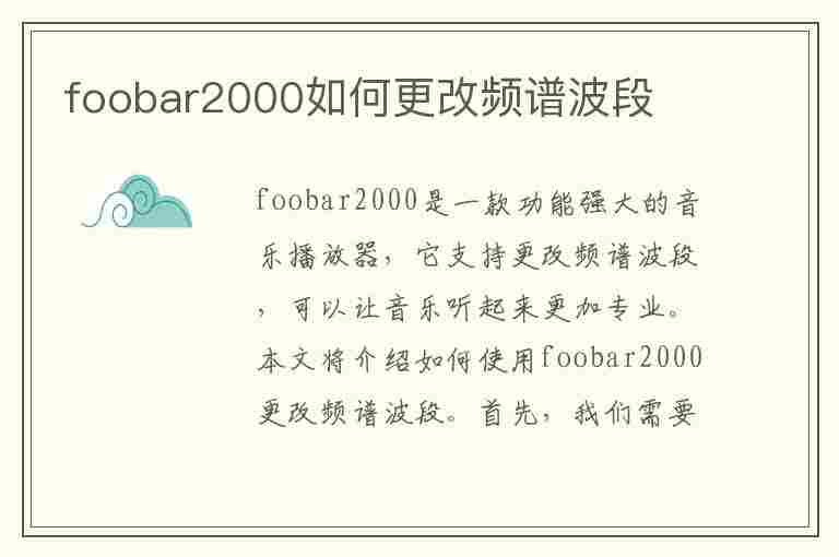 foobar2000如何更改频谱波段