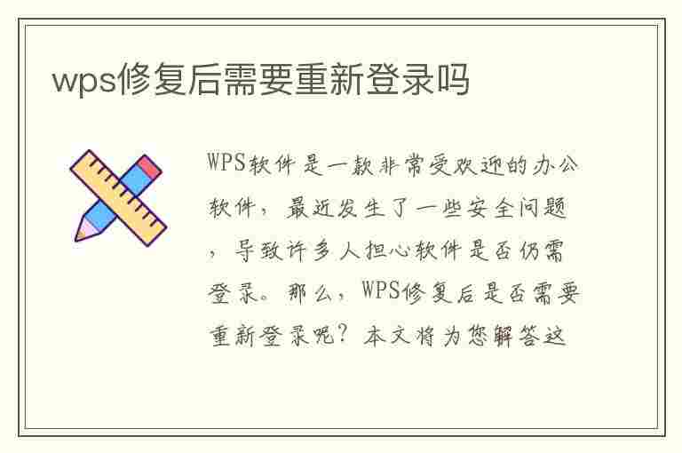 wps修复后需要重新登录吗