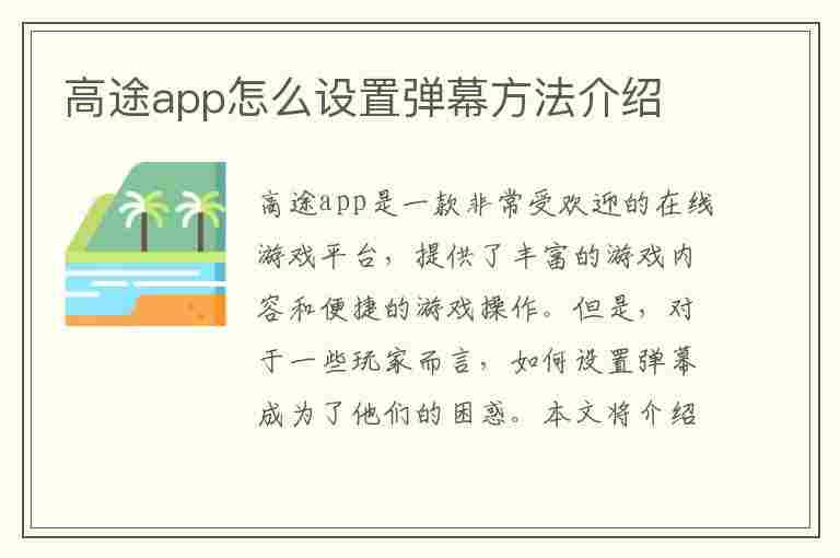 高途app怎么设置弹幕方法介绍