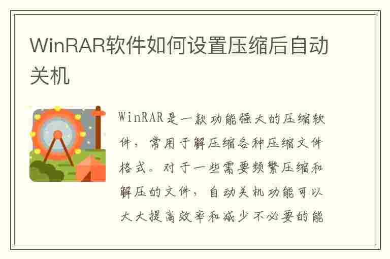 WinRAR软件如何设置压缩后自动关机