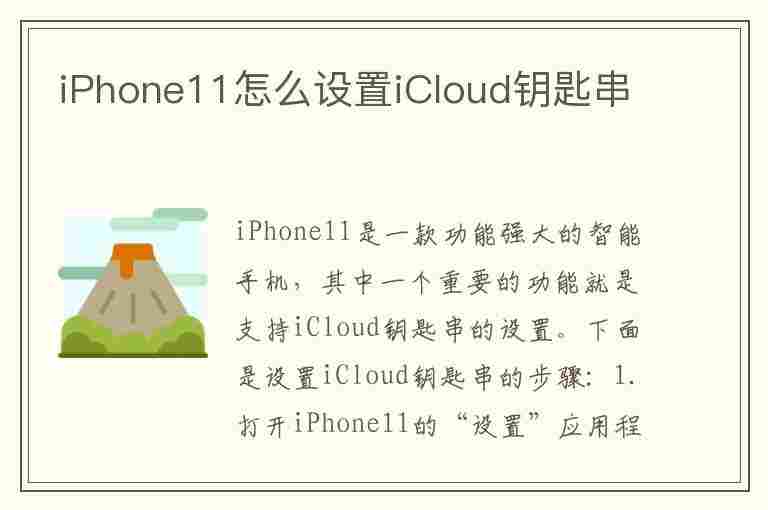 iPhone11怎么设置iCloud钥匙串