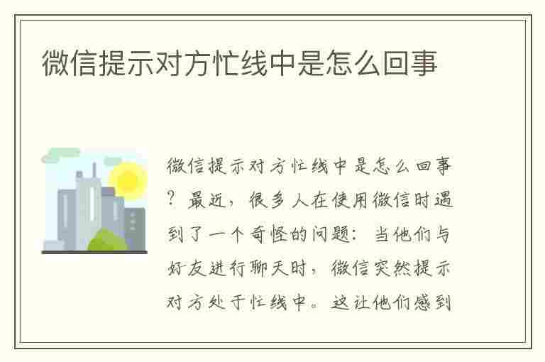 微信提示对方忙线中是怎么回事