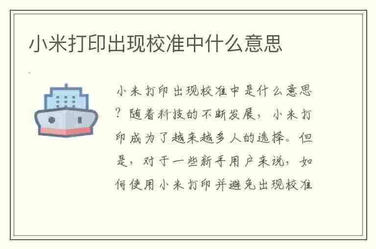 小米打印出现校准中什么意思