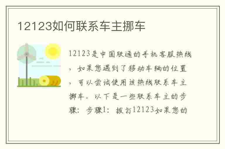 12123如何联系车主挪车(12123怎么联系车主挪车)