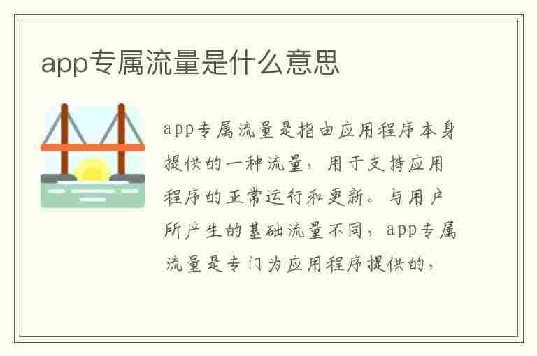 app专属流量是什么意思(app专属流量怎么使用)