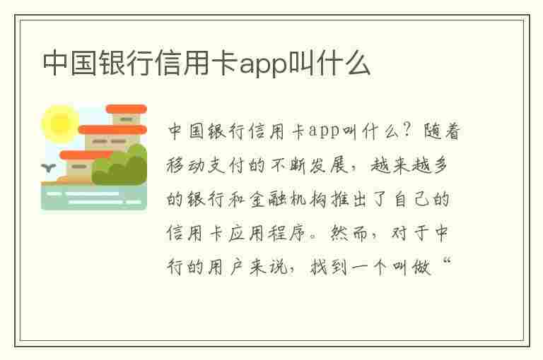 中国银行信用卡app叫什么