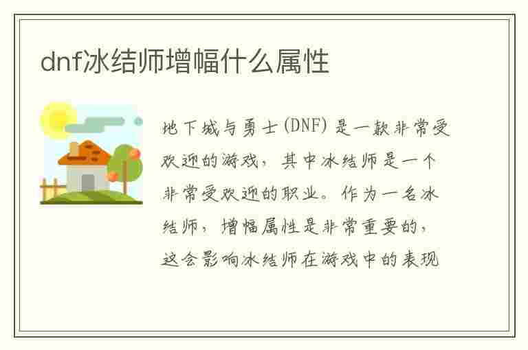 dnf冰结师增幅什么属性(dnf冰结师增幅什么属性好)