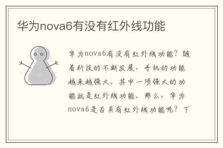 华为nova6有没有红外线功能