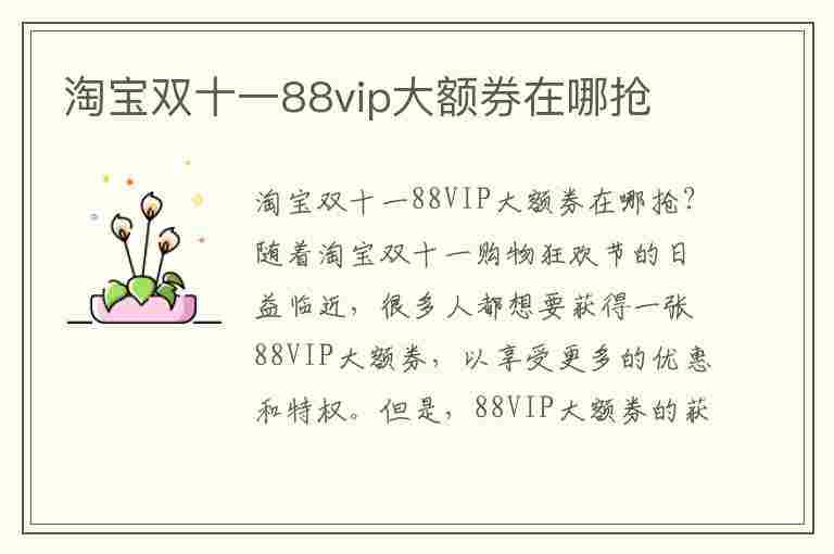 淘宝双十一88vip大额券在哪抢