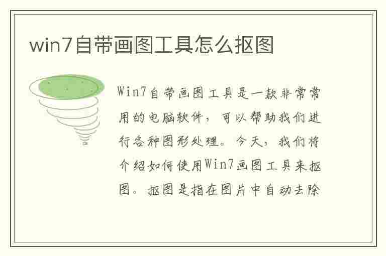 win7自带画图工具怎么抠图