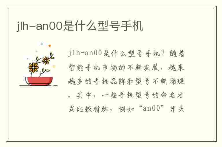 jlh-an00是什么型号手机(华为jlhan00是什么型号手机)