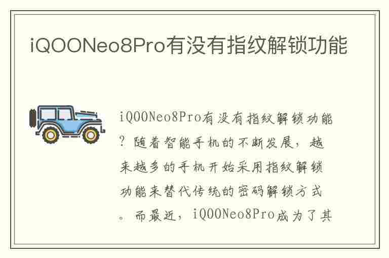 iQOONeo8Pro有没有指纹解锁功能