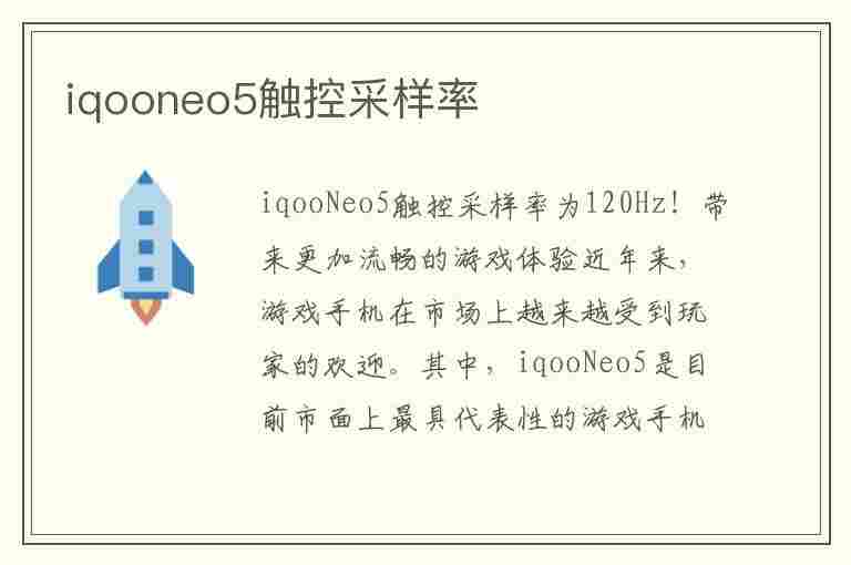 iqooneo5触控采样率(iqooneo5触控采样率是多少)