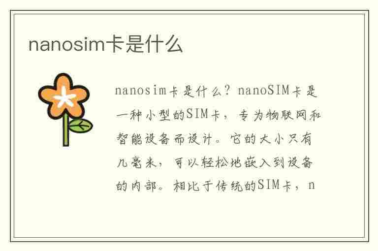 nanosim卡是什么(nanosim卡是什么意思)