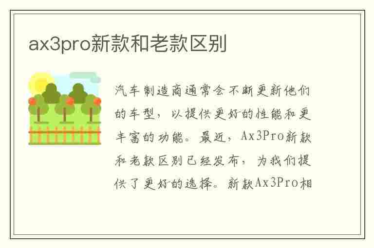 ax3pro新款和老款区别(ax3pro新款和老款区别信号哪个好)