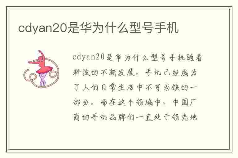 cdyan20是华为什么型号手机