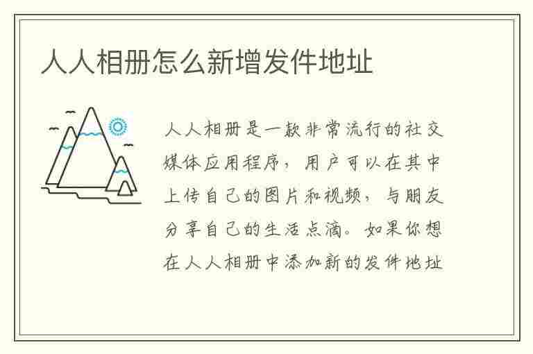 人人相册怎么新增发件地址(人人相册怎么加好友)