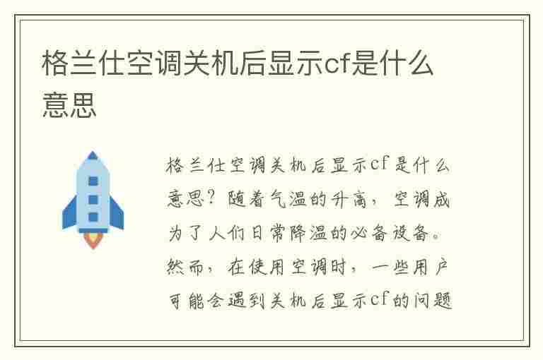 格兰仕空调关机后显示cf是什么意思