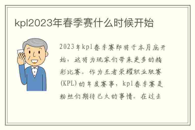 kpl2023年春季赛什么时候开始