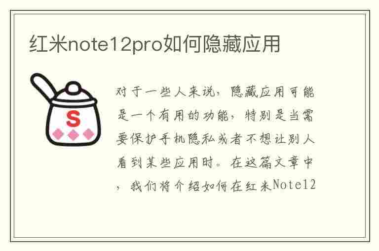 红米note12pro如何隐藏应用