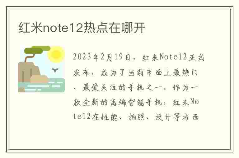 红米note12热点在哪开(红米 note12)