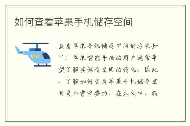 如何查看苹果手机储存空间(如何查看苹果手机储存空间使用情况)