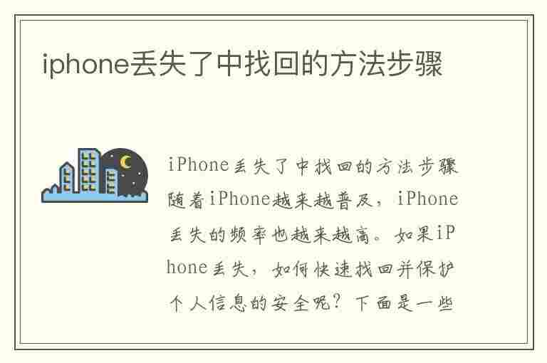 iphone丢失了中找回的方法步骤