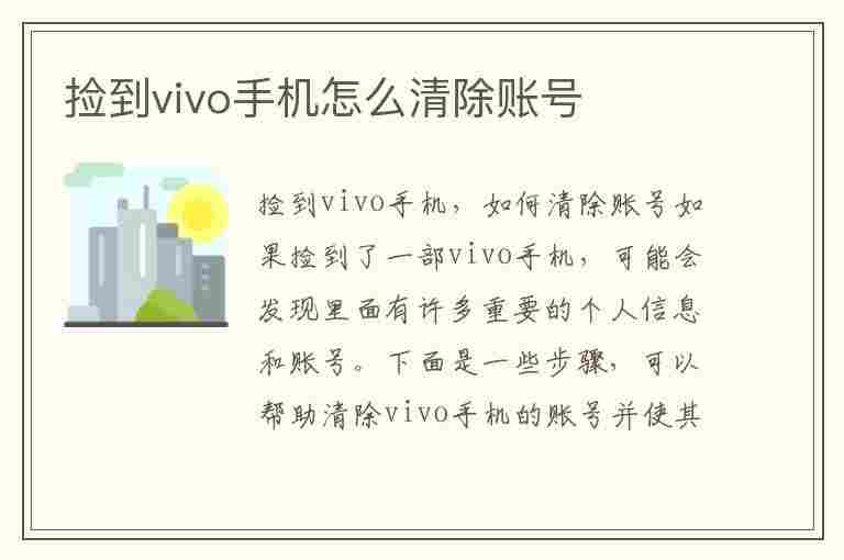 捡到vivo手机怎么清除账号