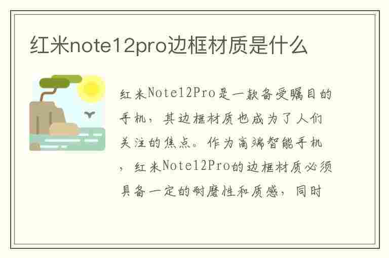 红米note12pro边框材质是什么