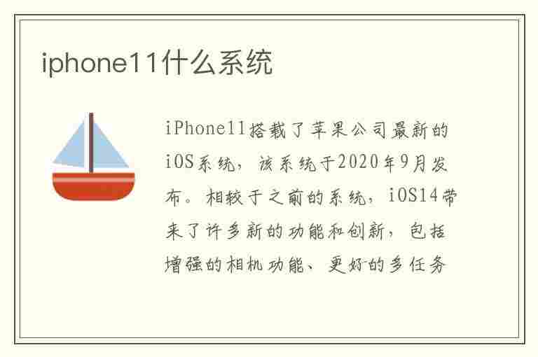 iphone11什么系统(iPhone11什么系统最好)