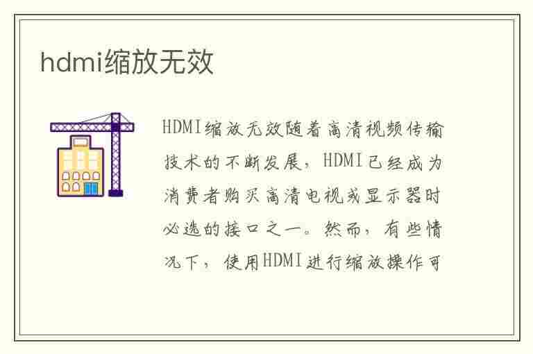 hdmi缩放无效(hdmi是什么意思)