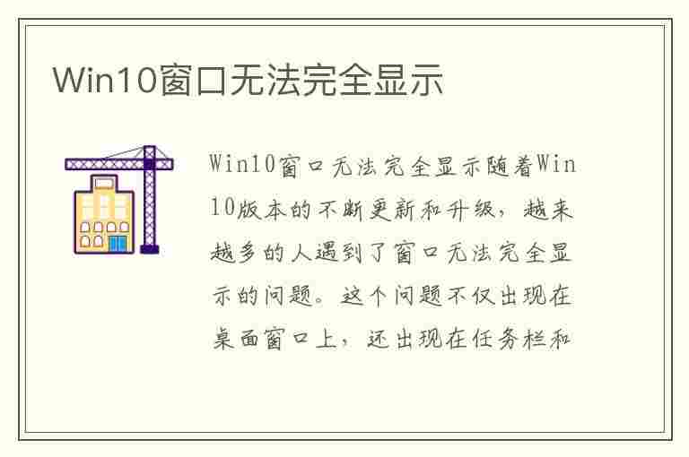 Win10窗口无法完全显示(win10窗口无法完全显示怎么办)