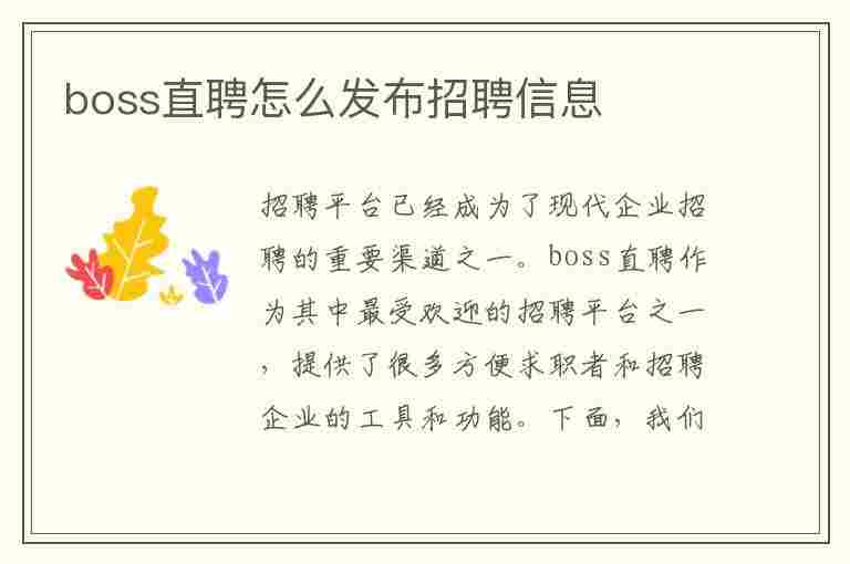 boss直聘怎么发布招聘信息