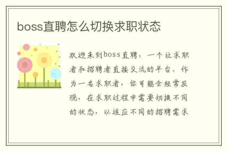 boss直聘怎么切换求职状态