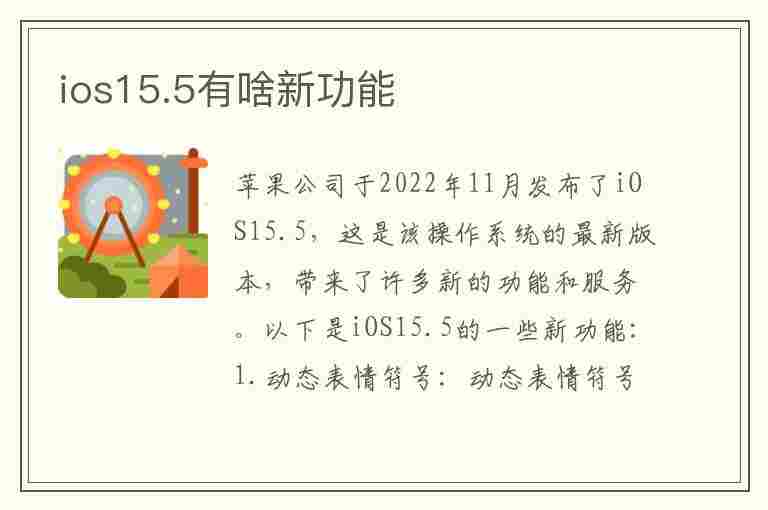 ios15.5有啥新功能(ios15.02有什么新功能)