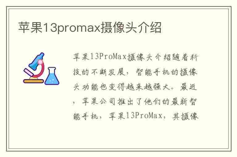 苹果13promax摄像头介绍