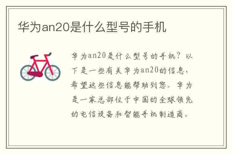 华为an20是什么型号的手机(华为an20是什么型号的手机多少钱)