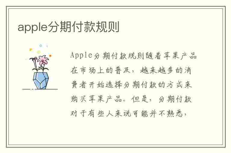 apple分期付款规则(苹果24期免息太坑人了)