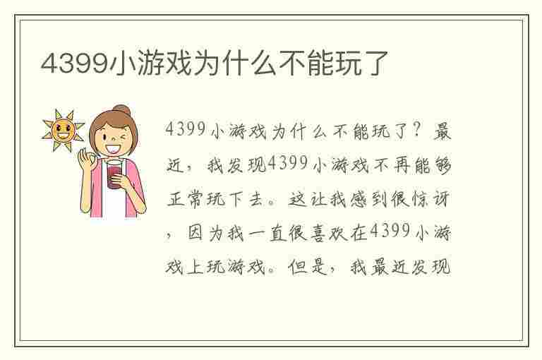 4399小游戏为什么不能玩了(4399小游戏为什么不能玩了怎么办)