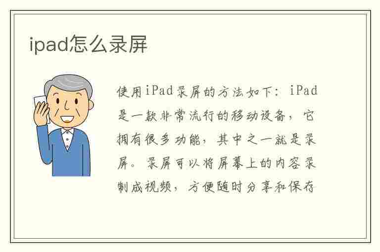 ipad怎么录屏(ipad怎么录屏带声音)