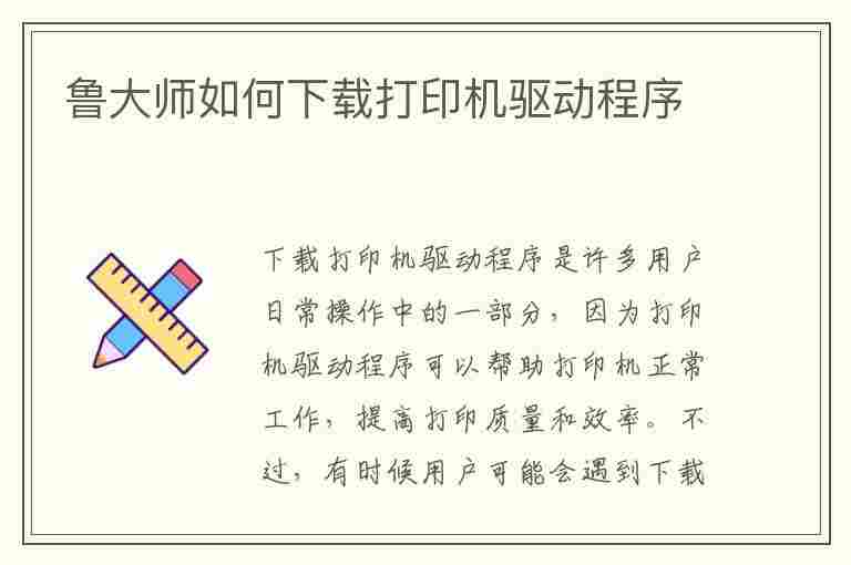 鲁大师如何下载打印机驱动程序