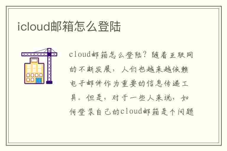 icloud邮箱怎么登陆(苹果手机icloud邮箱怎么登陆)