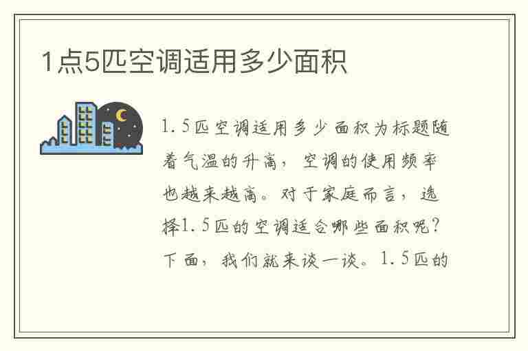 1点5匹空调适用多少面积(1点5匹空调适用多少面积的空调)