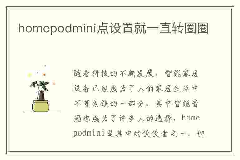 homepodmini点设置就一直转圈圈