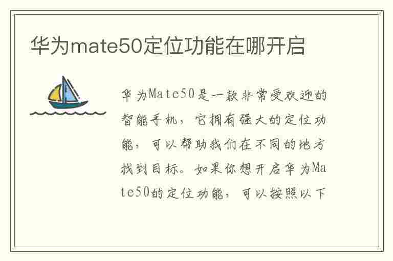 华为mate50定位功能在哪开启